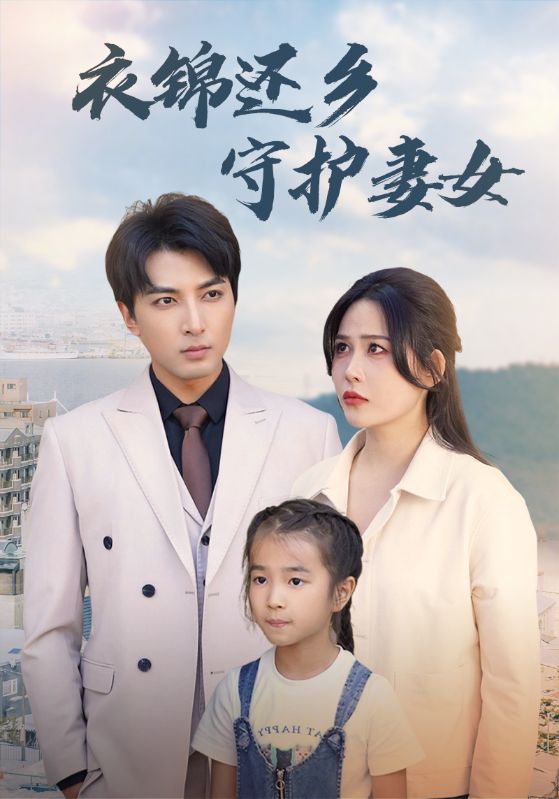 衣锦还乡守护妻女全集