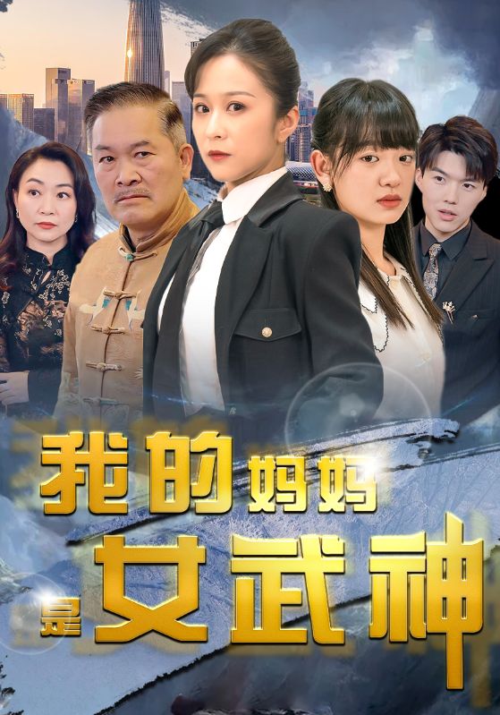 我的妈妈是女武神全集