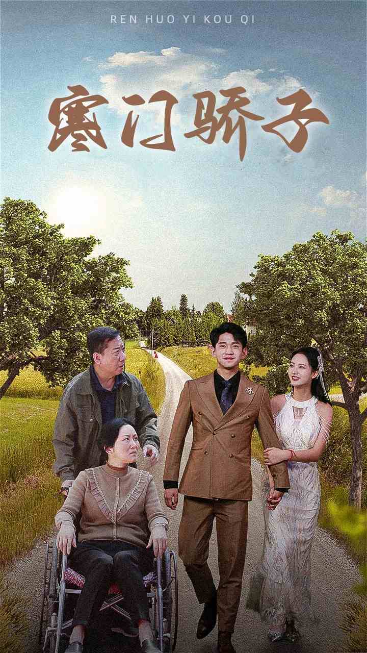 寒门骄子全集