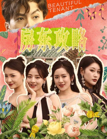 房东攻略$房东先生，别逃$我被美女房客包围了全集