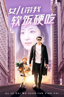 女儿带我软饭硬吃全集