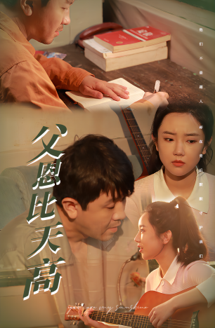 父恩比天高全集