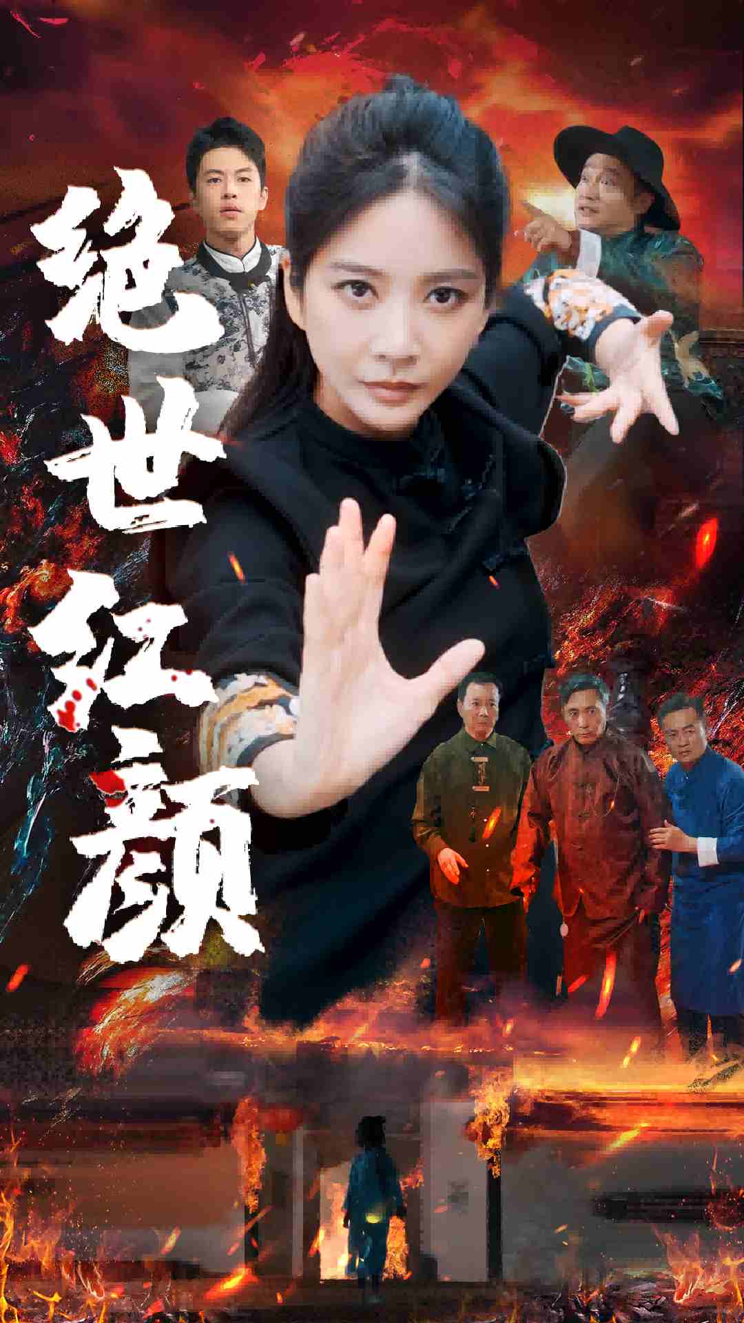 绝世红颜全集