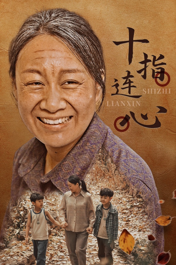十指连心全集