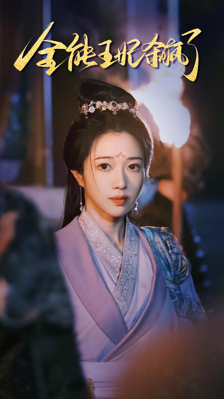 全能王妃杀疯了全集