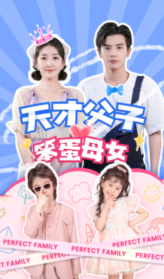 天才父子笨蛋母女全集