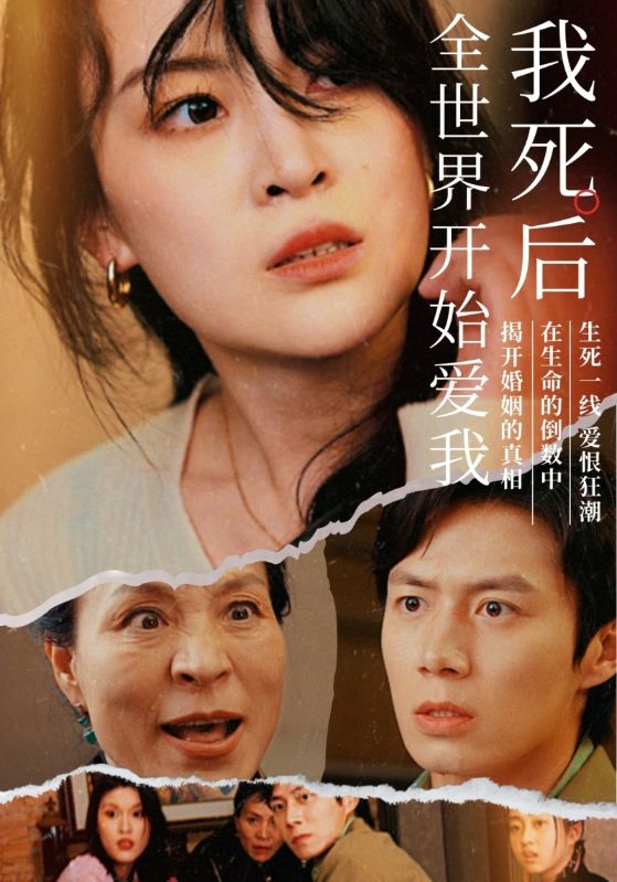 我死后全世界开始爱我全集