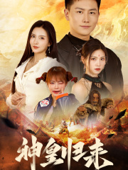 新版：神皇归来全集