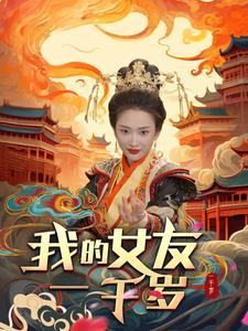 我的女友一千岁全集