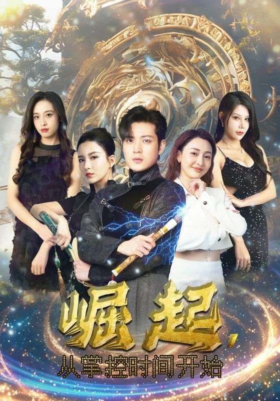 崛起，从掌控时间开始全集