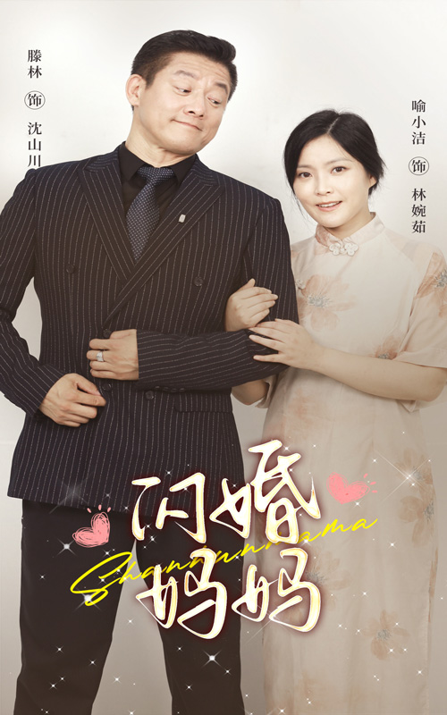 闪婚妈妈全集
