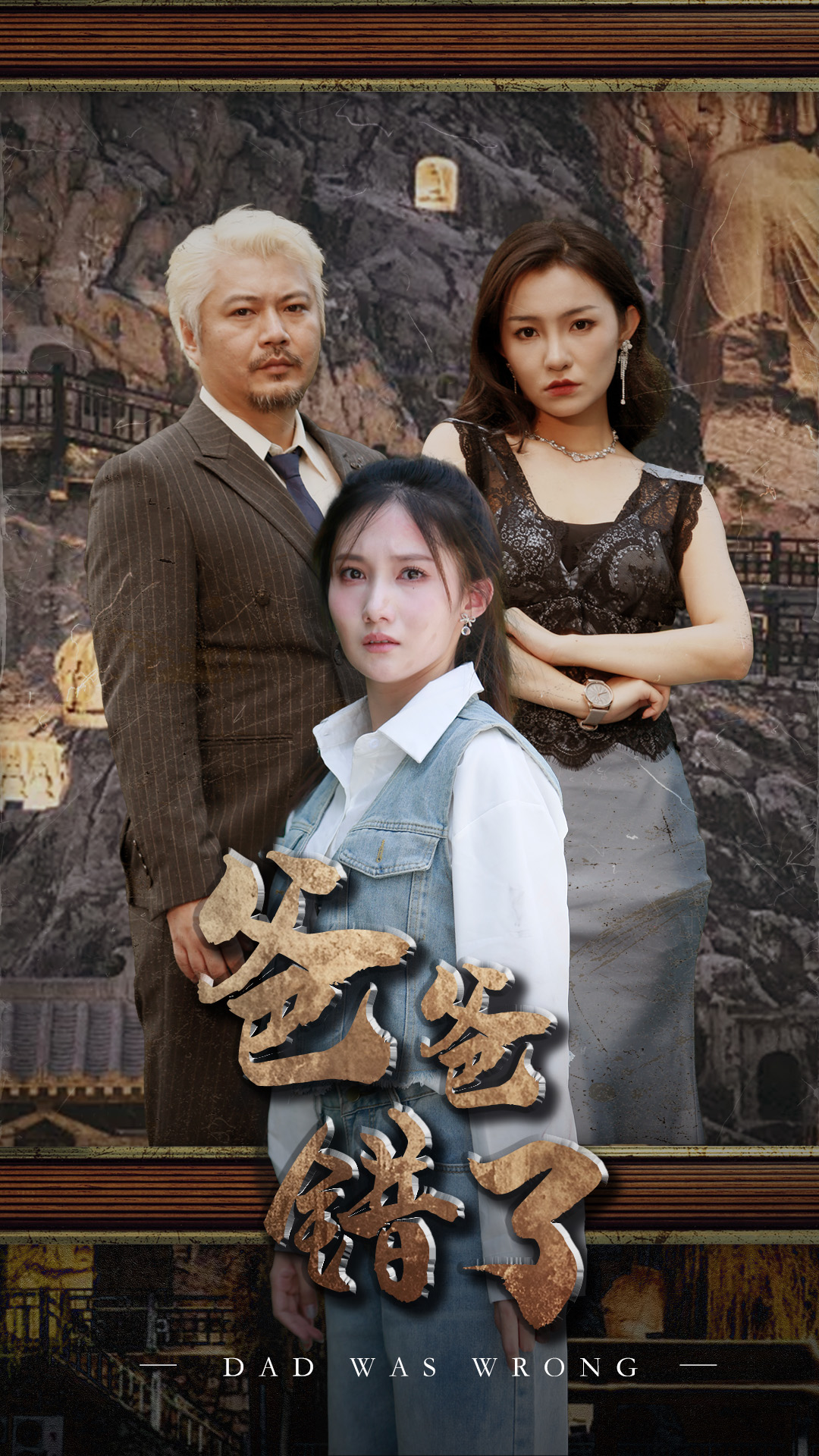 爸爸错了全集