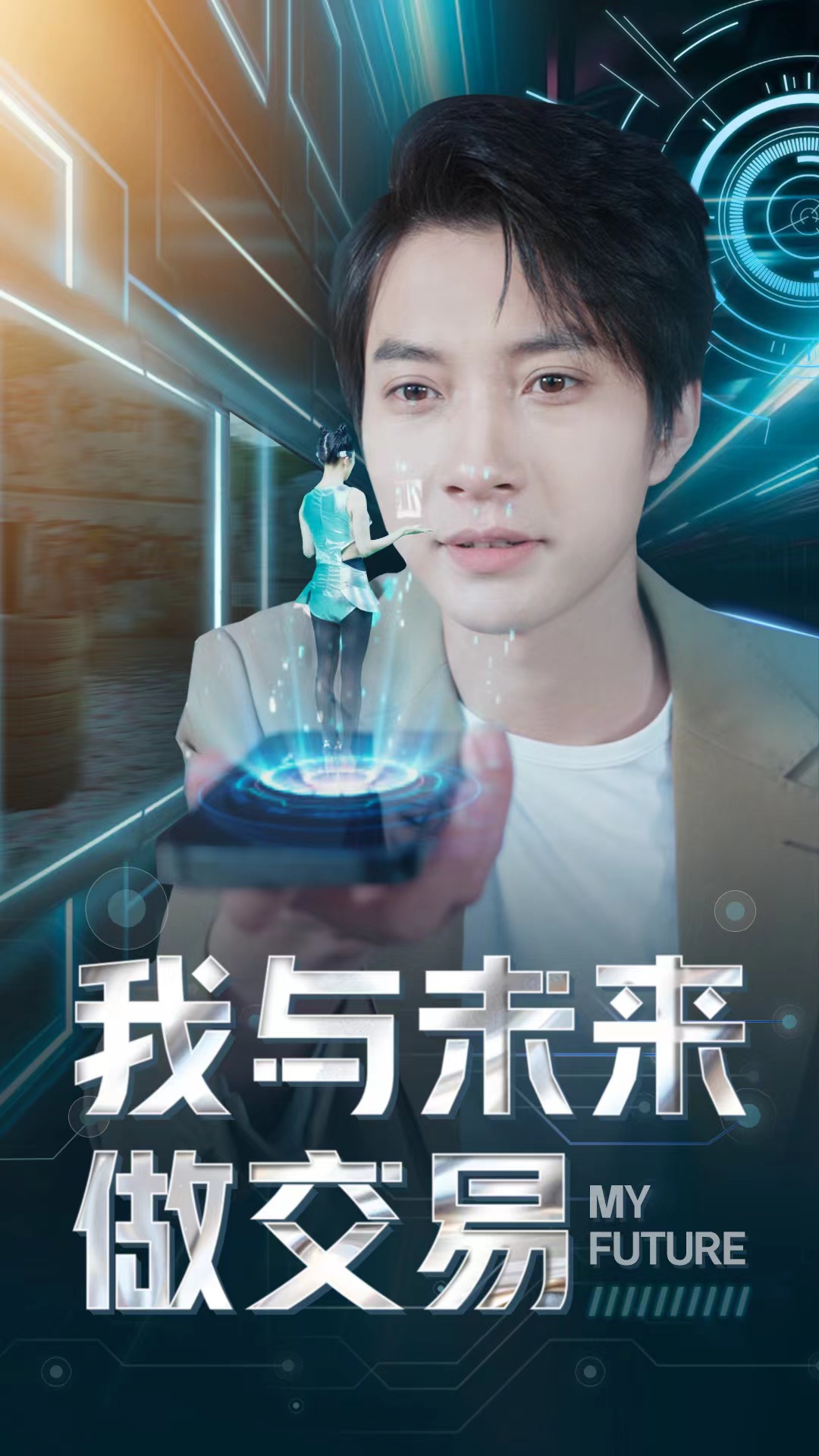 我与未来做交易全集