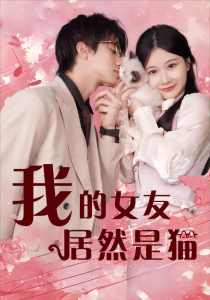 我的女友居然是猫全集