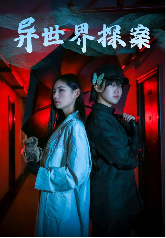 异世界探案全集