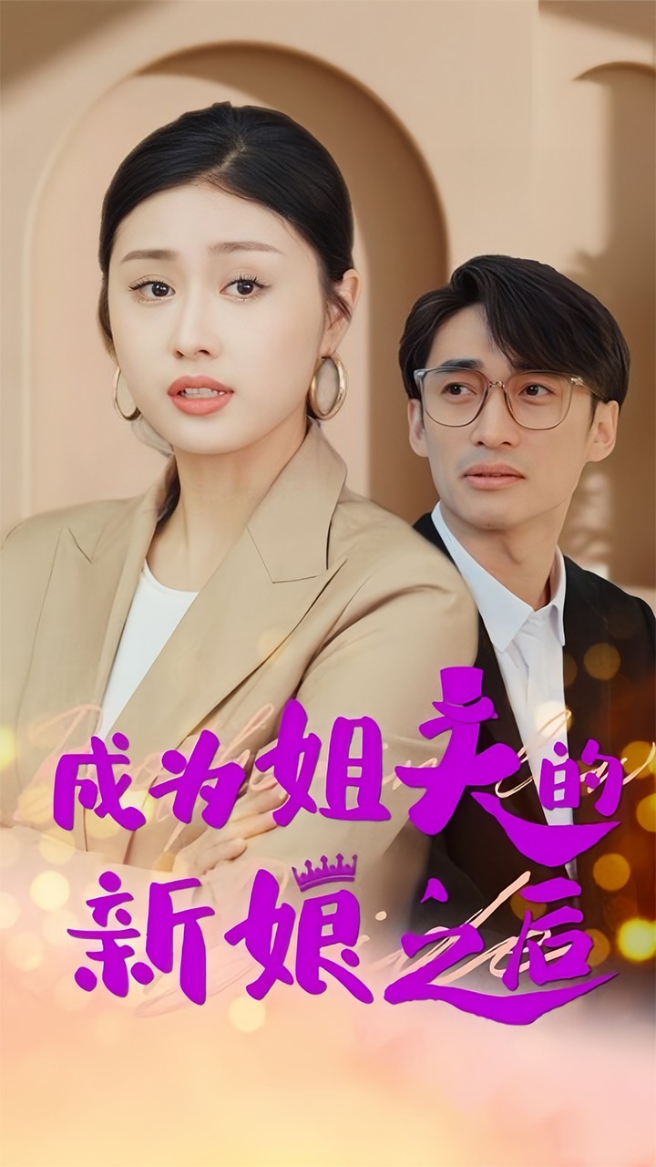 成为姐夫的新娘之后全集
