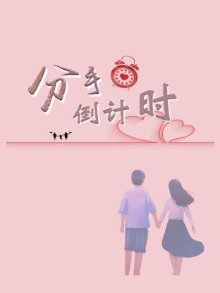 分手倒计时全集