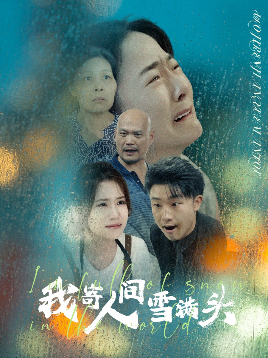我寄人间雪满头全集
