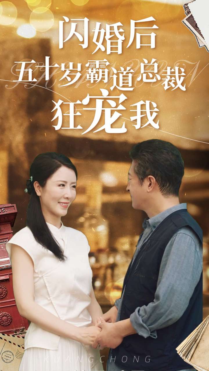 闪婚后五十岁霸道总裁狂宠我全集