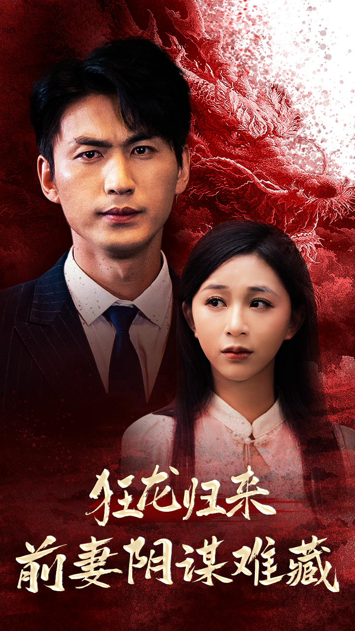 狂龙归来前妻阴谋难藏全集