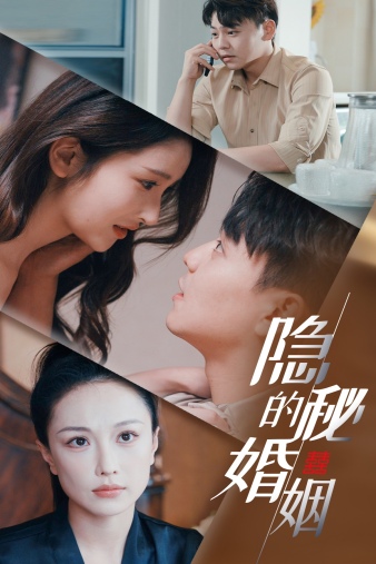 隐秘的婚姻全集