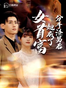 分手渣男后她成了女首富全集