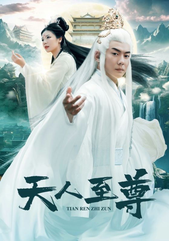 天人至尊全集