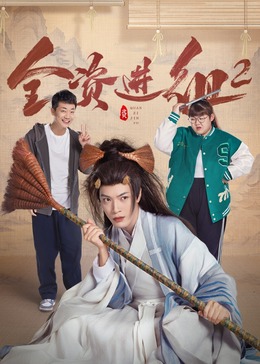全资进组2全集