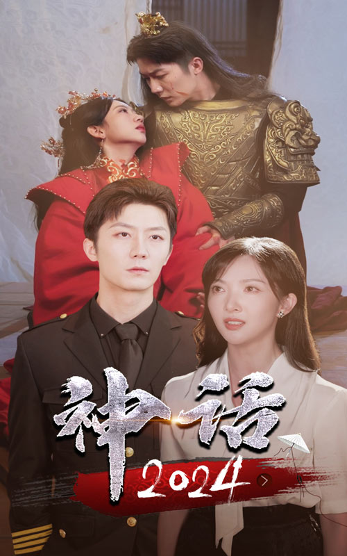 神话2024全集