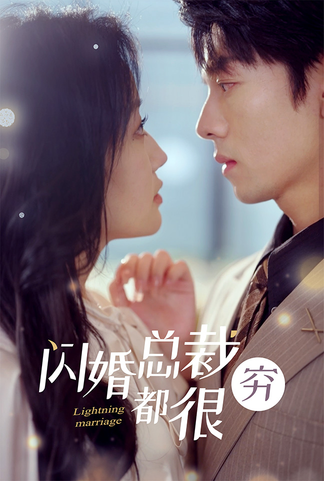 闪婚总裁都很穷全集