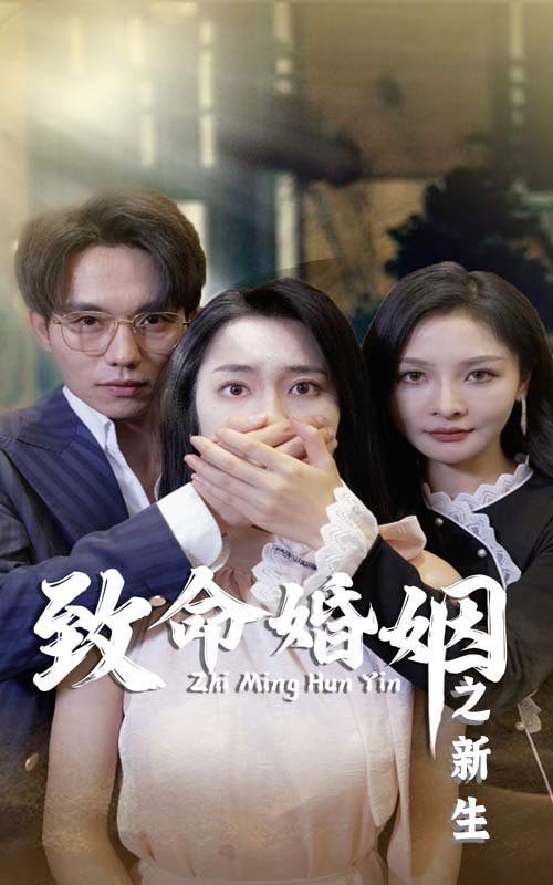 致命婚姻之新生全集