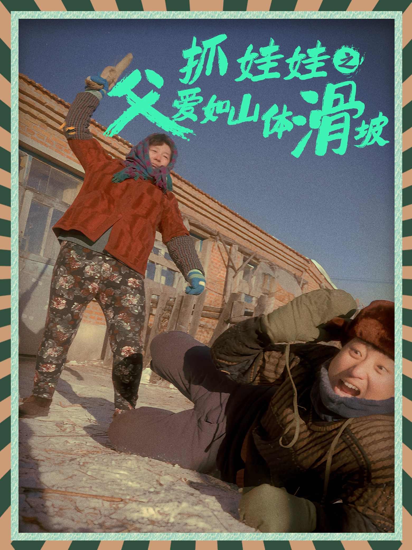 抓娃娃之父爱如山体滑坡全集