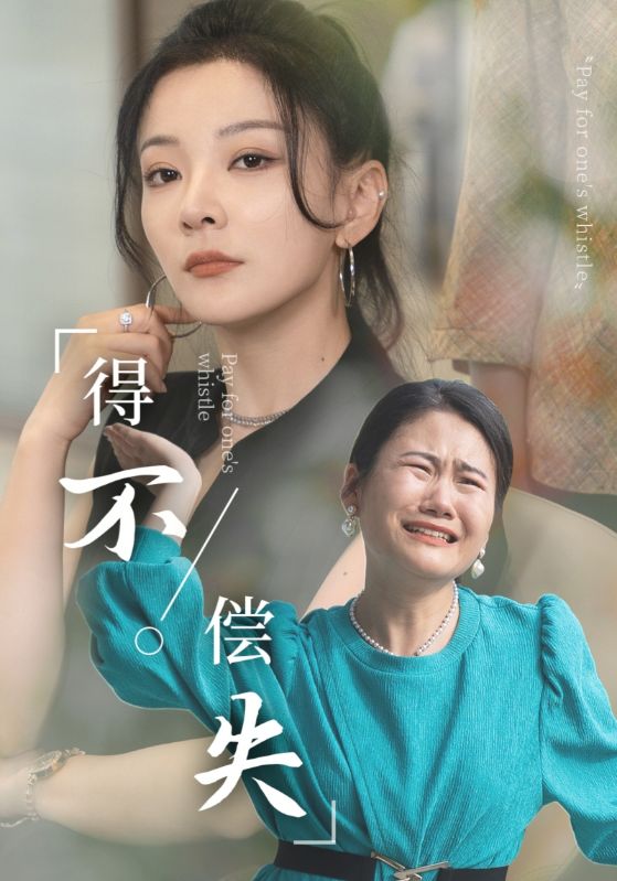 得不偿失全集
