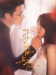 江少缠她上瘾全集