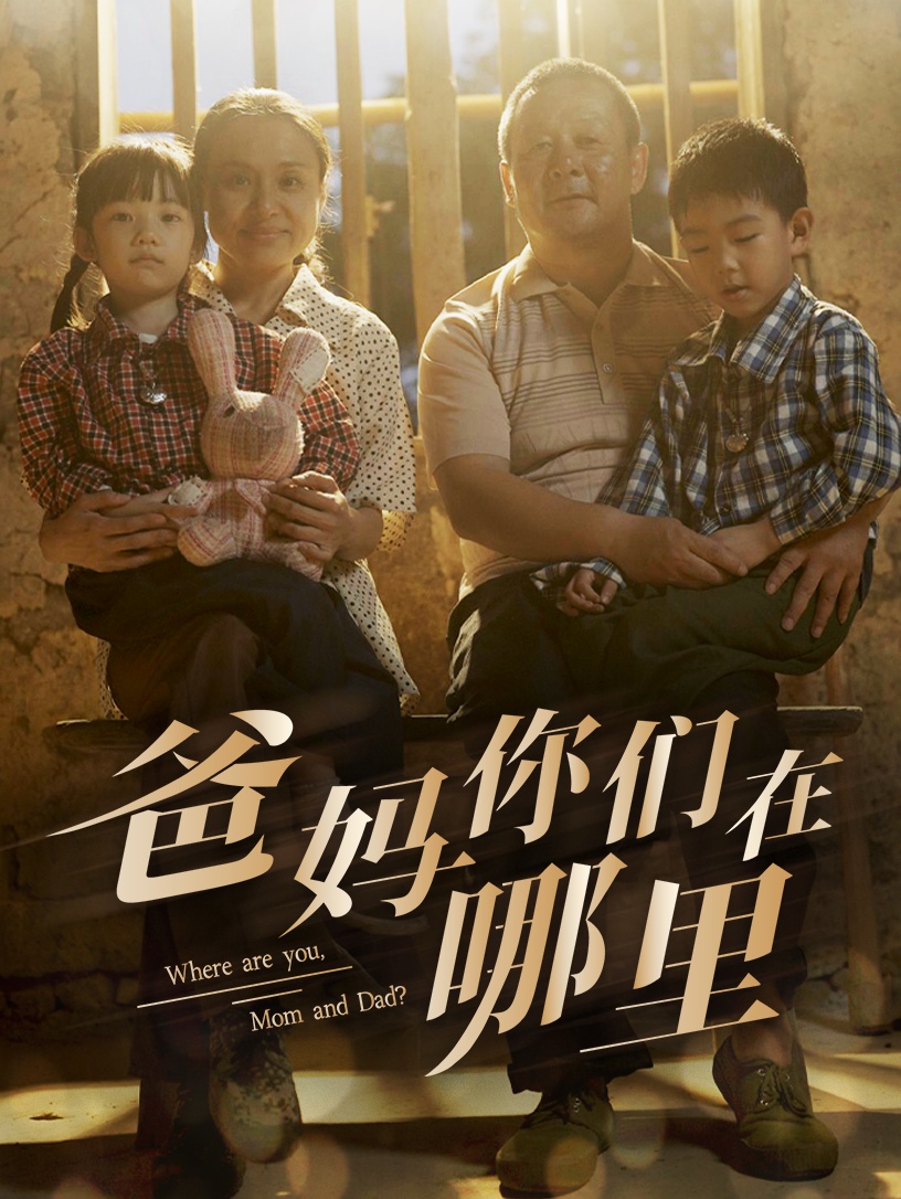 爸妈你们在哪里全集