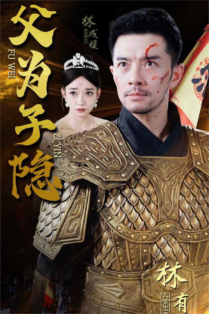 父为子隐全集