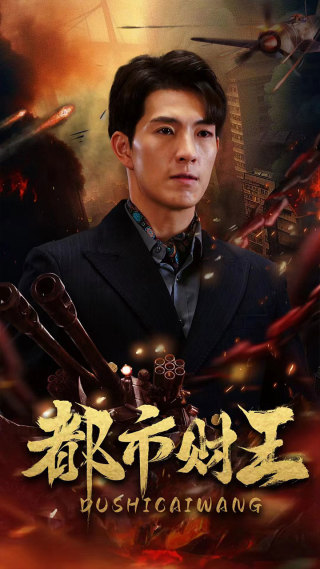 都市财王全集