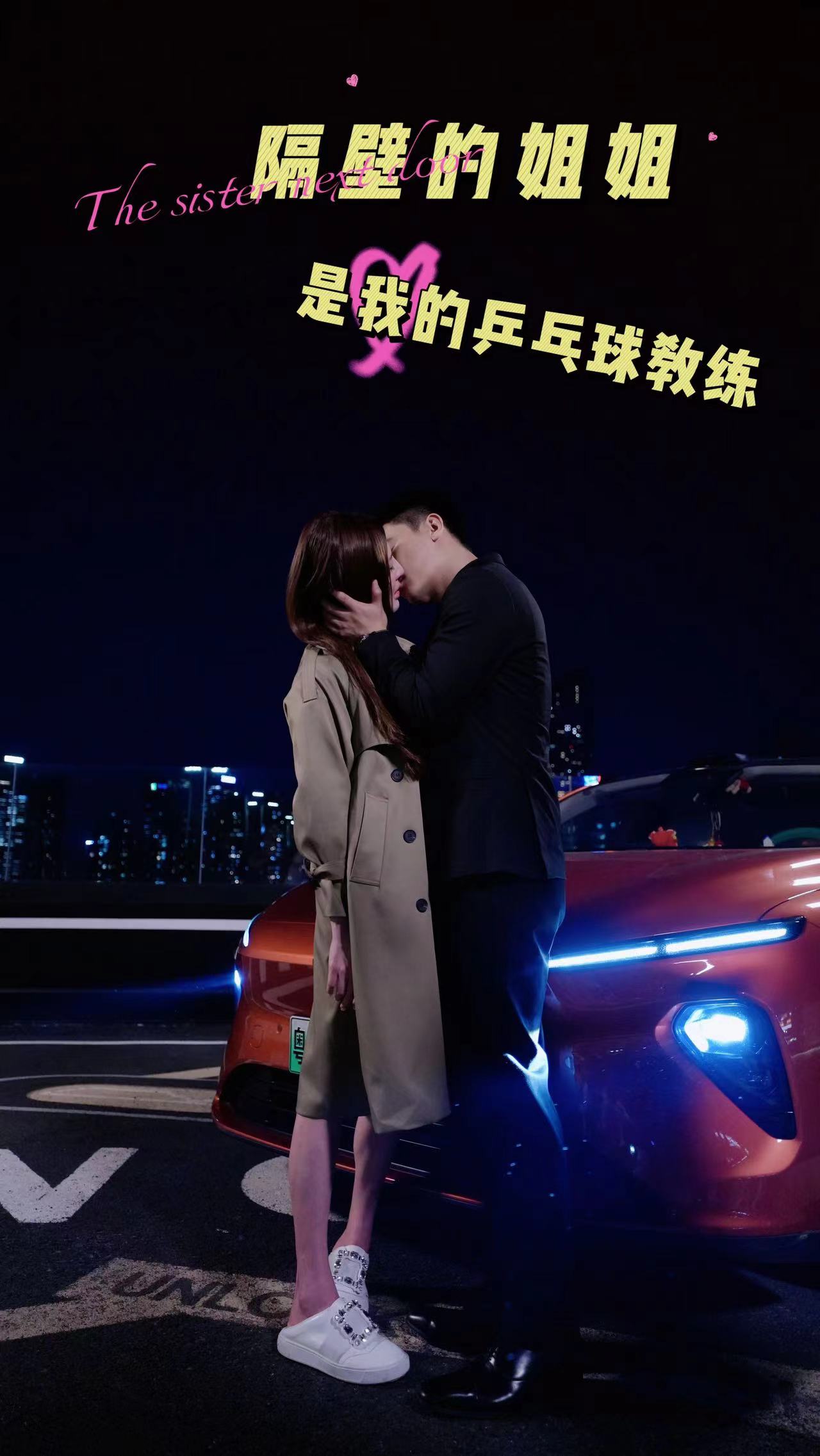 隔壁的姐姐是我的乒乓球教练全集