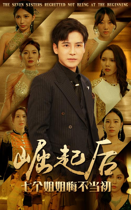 崛起后，七个姐姐悔不当初全集