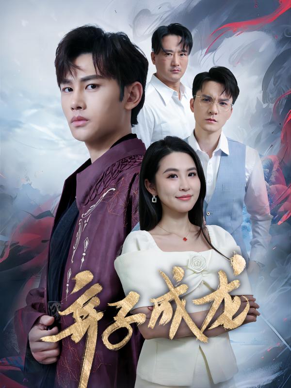 弃子成龙全集