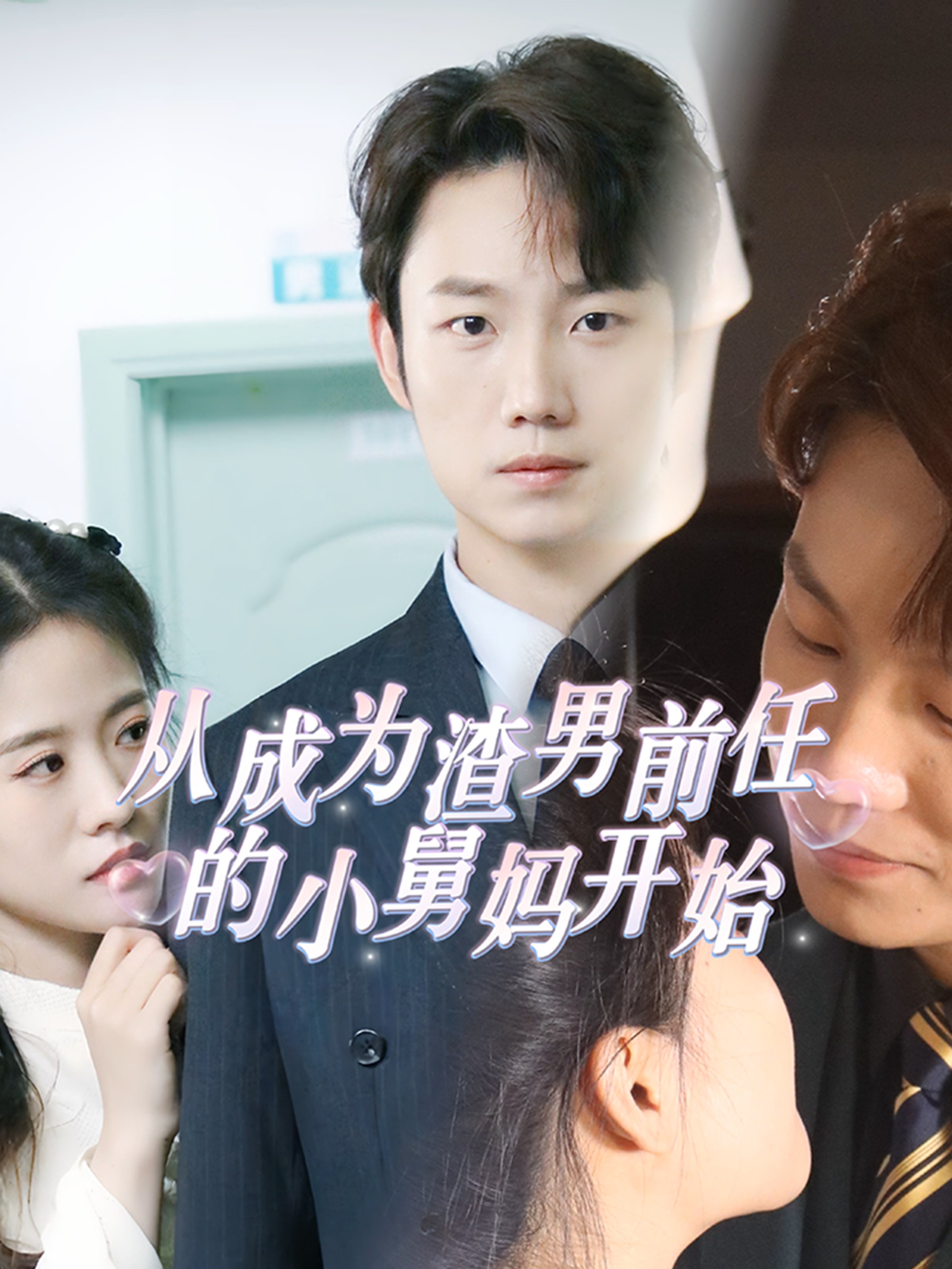 从成为渣男前任的小舅妈开始全集