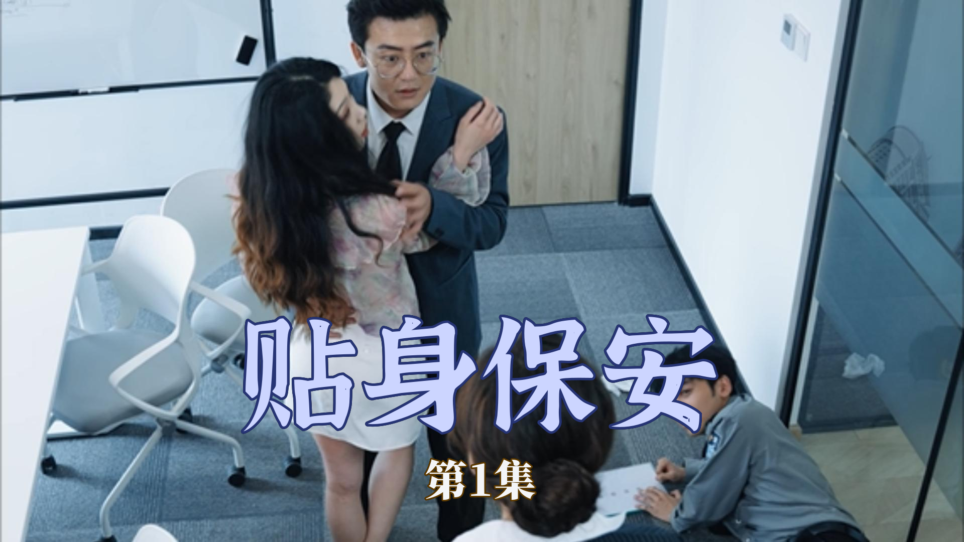 贴身保安全集