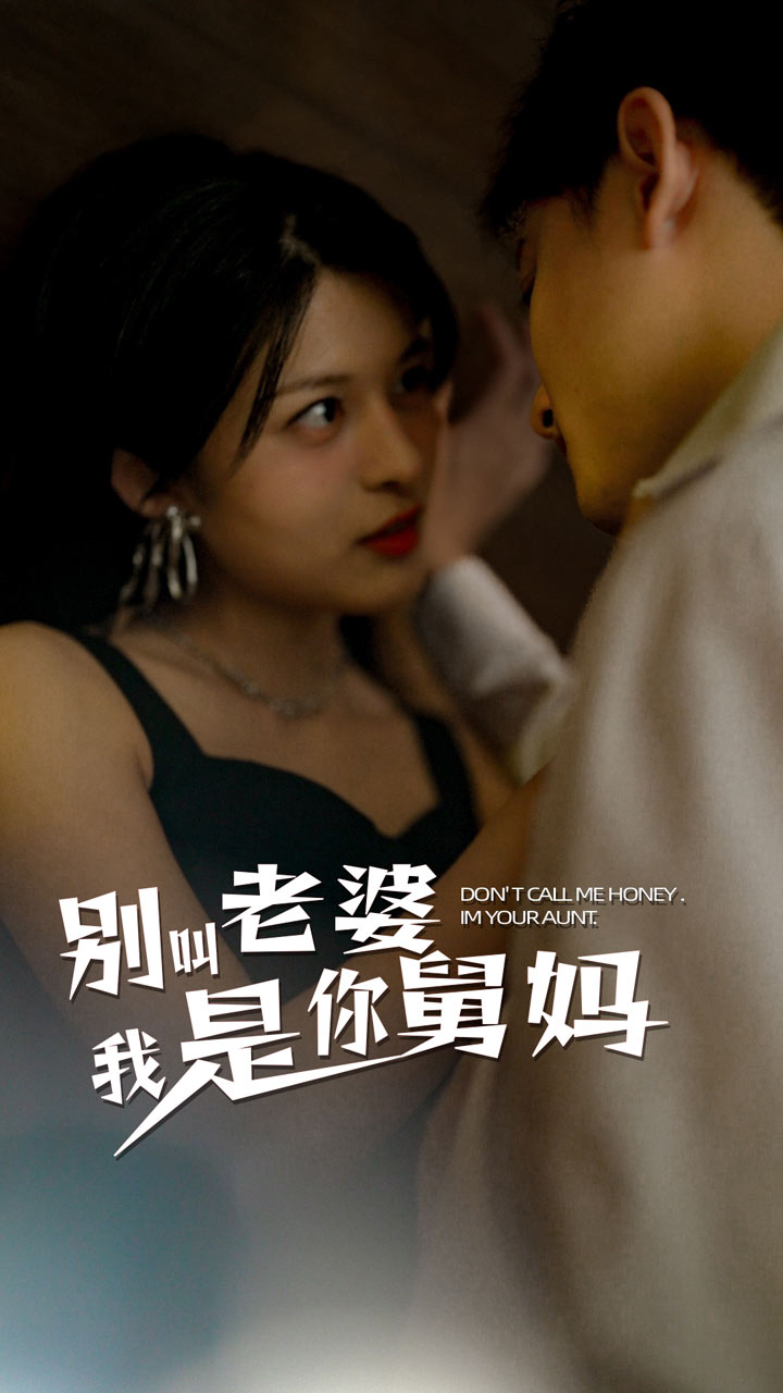 别叫我老婆我是你舅妈全集