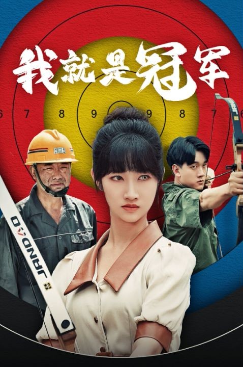我就是冠军全集