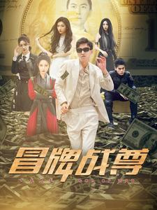 冒牌战尊全集