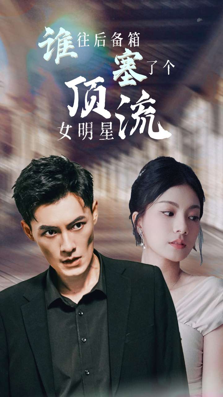 谁往后备箱塞了个顶流女明星全集