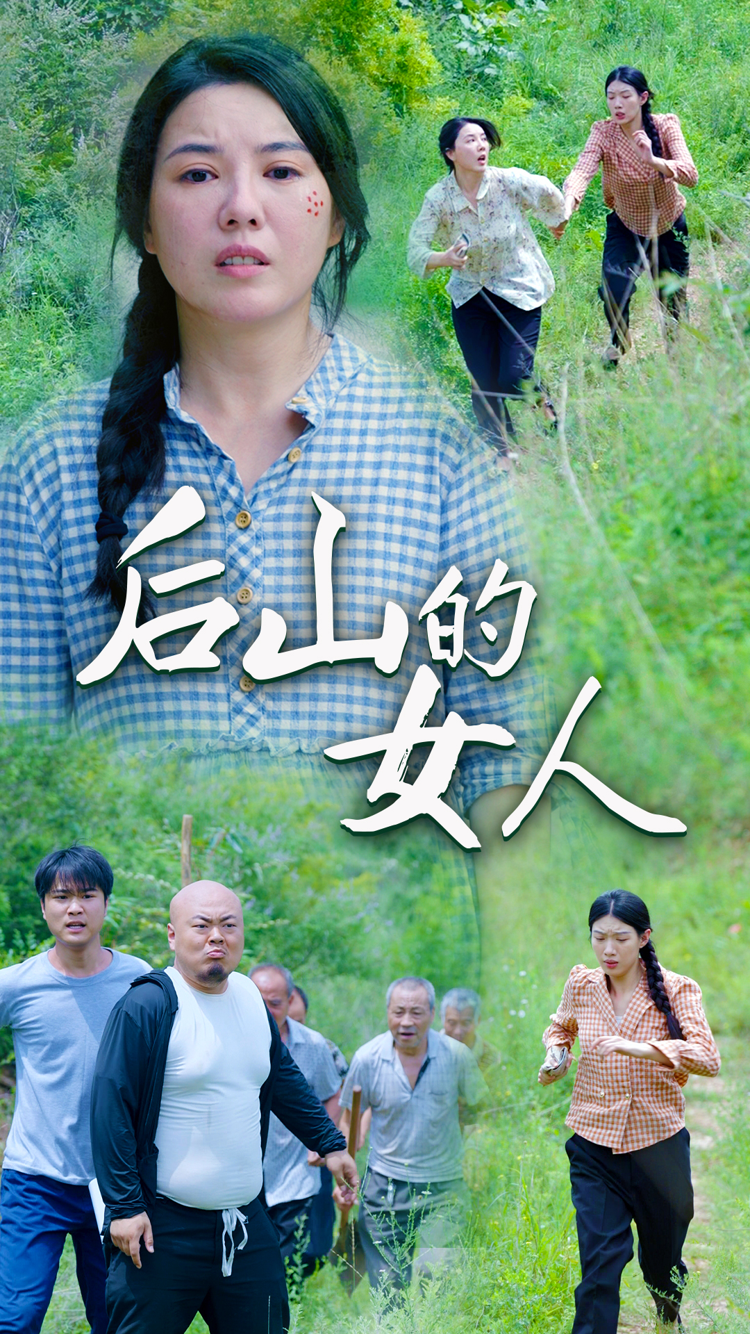 后山的女人全集