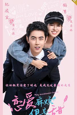 恋爱麻烦，但是甜全集