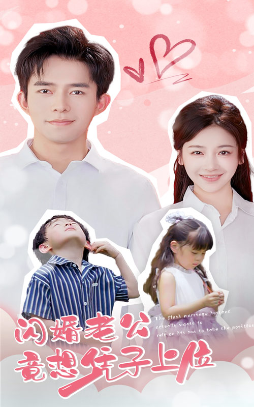 闪婚老公竟想凭子上位全集