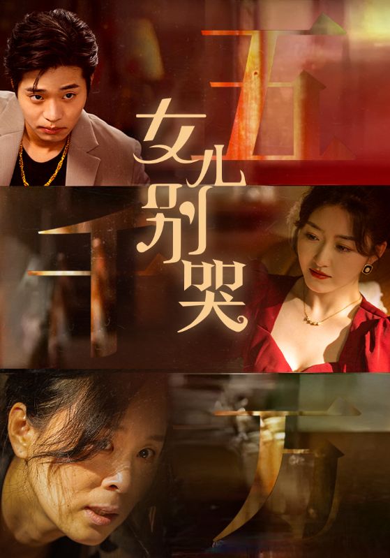 女儿别哭全集